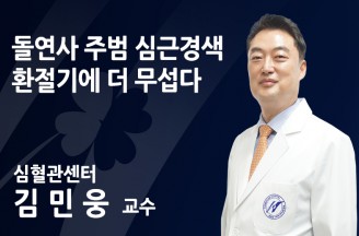 돌연사 주범 심근경색, 환절기에 더 무섭다