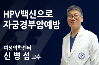 HPV백신으로 자궁경부암예방