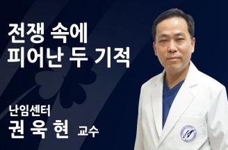 전쟁 속에 피어난 두 기적