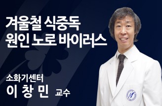 겨울철 식중독 원인 노로 바이러스