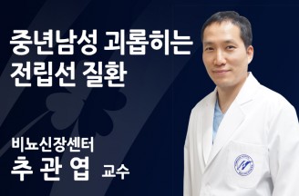 중년 남성 괴롭히는 전립선질환