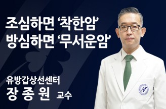 조심하면 ‘착한 암’ 방심하면 ‘무서운 암’