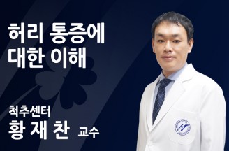 허리통증에 대한 이해