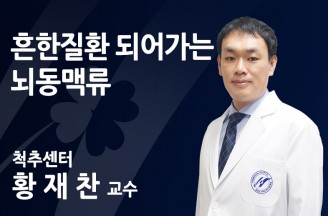 흔한 질환 되어가는 뇌동맥류