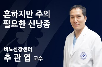 흔하지만 주의 필요한 신낭종