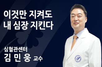 이것만 지켜도 내 심장 지킨다