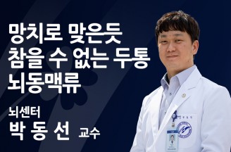 망치로 맞은 듯 ‘참을 수 없는 두통’ 뇌동맥류