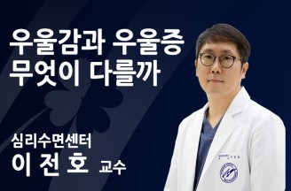 우울감과 우울증 무엇이 다를까