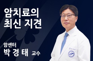 [암 치료 일반적 원칙과 최신 항암제 치료법] 더 이상 ..