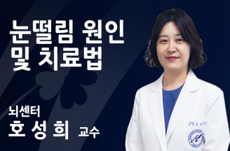 [눈떨림 원인과 치료법] 내 눈 왜 떨고 있니