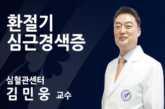 환절기 갑자기 찾아오는 불청객, 심근경색증