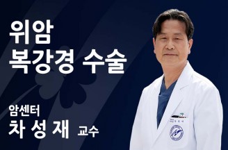 위암 복강경 수술