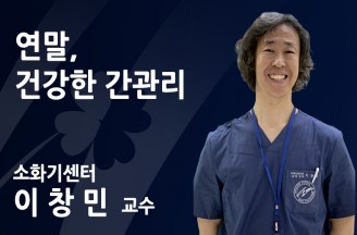 연말 늘어나는 술자리, 건강한 간 관리