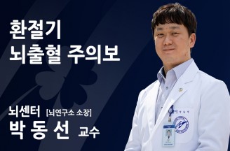 기온 급변하는 11월, 뇌출혈 주의보