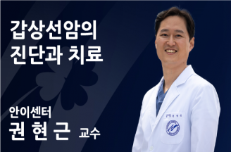 [갑상선암의 진단과 치료] 착한 암도 암, 방심은 금물