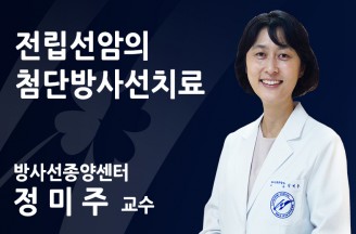 전립선암의 첨단 방사선치료