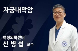 [자궁내막암] 때도 아닌데 피가…