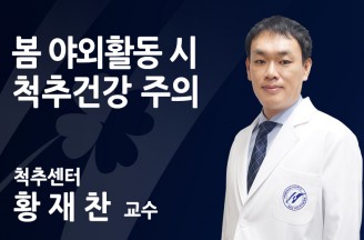 봄 야외활동 시 척추건강 주의