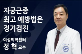 자궁근종 최고 예방법은 정기검진