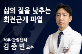 삶의 질을 낮추는 회전근개 파열