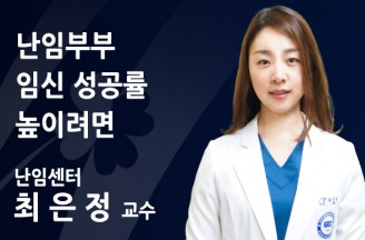 습관성 유산·반복적 착상 실패… 난임부부 임신 성공률 높이려면