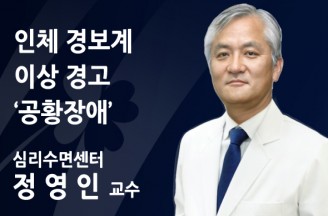 인체 경보계 이상 경고 ‘공황장애’