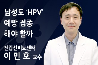 남성도 ‘HPV’ 예방 접종 해야 할까