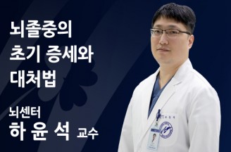 머릿속 위험신호 ‘골든타임’ 잡아야… 뇌졸중의 초기 증세와 대처법