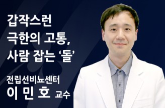 갑작스런 극한의 고통, 사람 잡는 ‘돌’