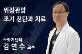 [위장관암 조기 진단과 치료] 내시경 검사만 제때 받아도 내시경 절제술로 완치 가능