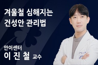 겨울철 심해지는 건성안 관리법