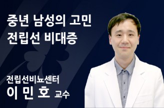 중년 남성의 고민 ‘전립선 비대증’