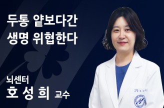 [뇌수막염·뇌염에 의한 두통] 두통 얕보다간 생명 위협한다