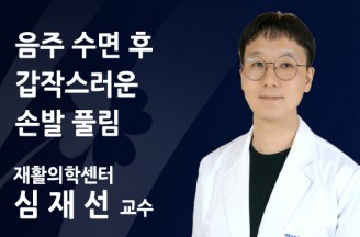 음주 수면 후 갑작스러운 손발 풀림