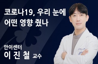 [코로나19, 우리 눈에 어떤 영향 줬나] 멀리 내다봐야 눈 건강 보인다