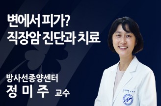 변에서 피가? 직장암 진단과 치료