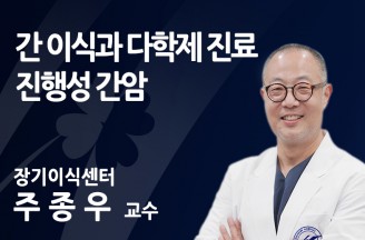 간 이식과 다학제 진료, 진행성 간암