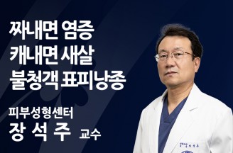 [피부 불청객 ‘표피낭종’] 울긋불긋 피부 속 ‘노폐물 주머니’ 짜내면 염증 차고 캐내면 새살 찬다