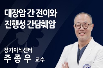 [대장암 간 전이와 진행성 간담췌암] 간 전이 잘되는 대장암..