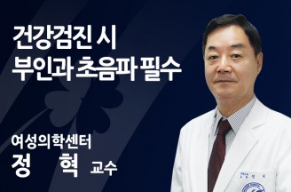 건강검진 시 부인과 초음파 필수