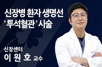 신장병 환자 생명선 '투석혈관' 시술