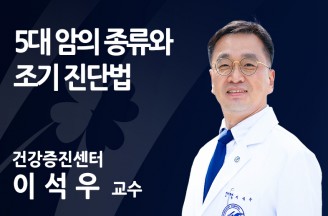 5대 암의 종류와 조기 진단법