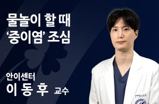 물놀이 할 때 ‘중이염’ 조심