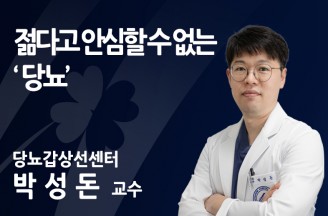 젊다고 안심할 수 없는 '당뇨'