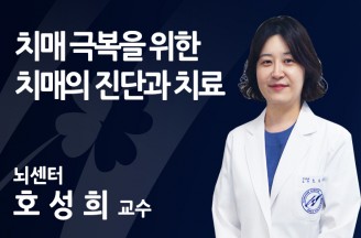 치매 극복을 위한 치매의 진단과 치료