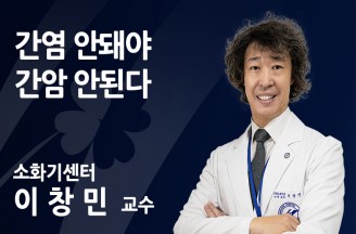 [간암 원인과 치료법] 간염 안돼야 간암 안된다