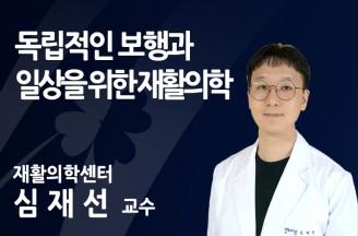 독립적인 보행과 일상을 위한 재활의학