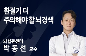 환절기 더 주의해야 할 뇌경색