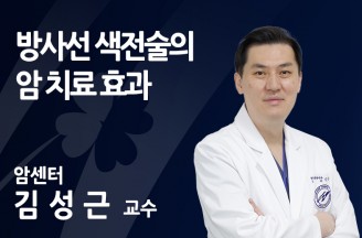 방사선 색전술의 암 치료 효과