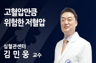 고혈압만큼 위험한 저혈압